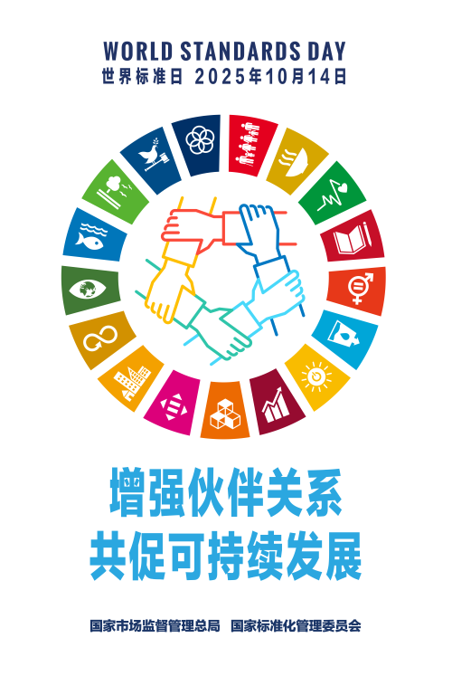 2025世界标准日中国海报_01.png